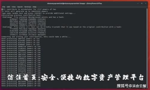 信任首页：安全、便捷的数字资产管理平台