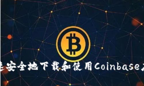 如何快速安全地下载和使用Coinbase应用程序