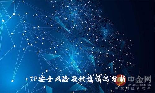 TP安全风险及被盗情况分析