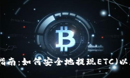 冷使用指南：如何安全地提现ETC（以太经典）