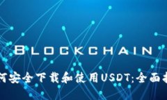如何安全下载和使用USDT：全面指南