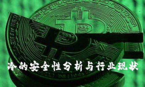 冷的安全性分析与行业现状