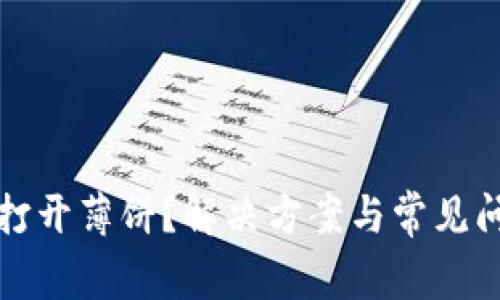 TP无法打开薄饼？解决方案与常见问题解析