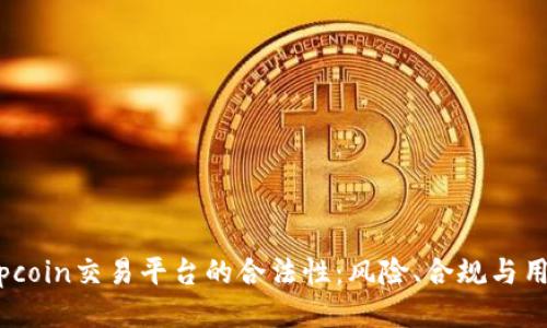 探讨Topcoin交易平台的合法性：风险、合规与用户体验