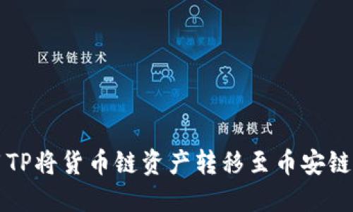 如何使用TP将货币链资产转移至币安链详细指南