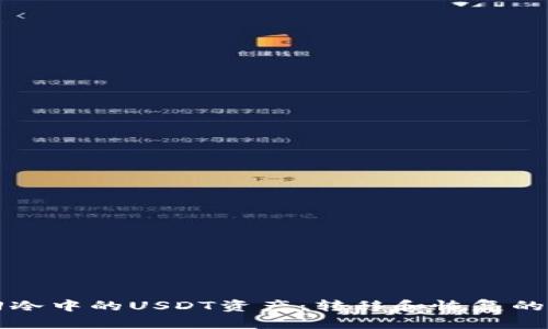 如何找回冷中的USDT资产：转移和恢复的全面指南