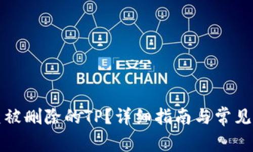 如何恢复被删除的TP？详细指南与常见问题解答