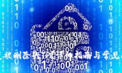 如何恢复被删除的TP？详细指南与常见问题解答