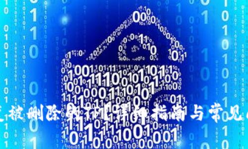 如何恢复被删除的TP？详细指南与常见问题解答