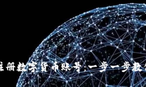 如何快速注册数字货币账号：一步一步教你安全入门