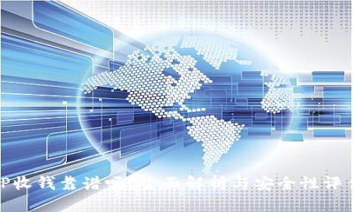 TP收钱靠谱吗？全面解析与安全性评估