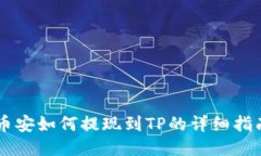 币安如何提现到TP的详细指南