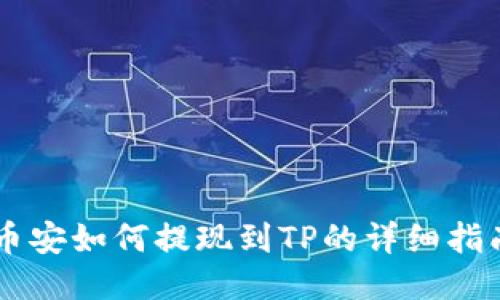 币安如何提现到TP的详细指南