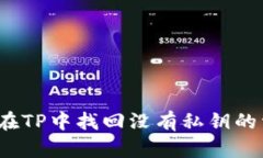 如何在TP中找回没有私钥的资产？