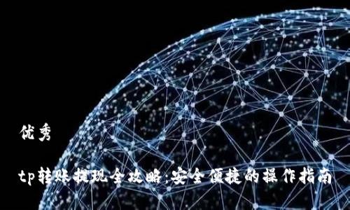 优秀

tp转账提现全攻略：安全便捷的操作指南