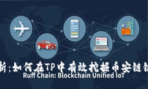 全面解析：如何在TP中有效挖掘币安链链上资产