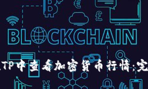 如何在TP中查看加密货币行情：完全指南