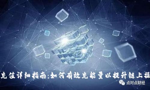 TP能量充值详细指南：如何有效充能量以提升链上操作效率