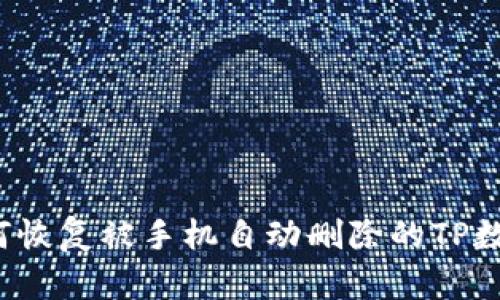 如何恢复被手机自动删除的TP数据？