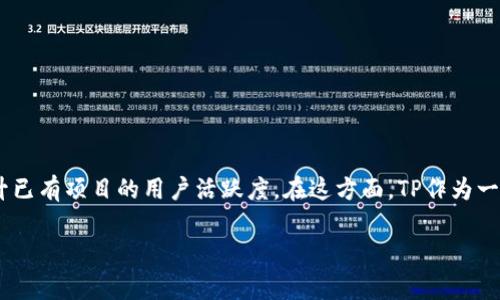 在加密货币和区块链领域,空投是一种让用户免费获得新代币的方式。这种做法一般用于推广新项目或者提升已有项目的用户活跃度。在这方面,TP作为一个热门的数字,用户们经常会问:“TP能领空投吗?”本文将详细探讨TP的空投机制、如何领取空投、相关问题等。
TP空投详解:如何领取以及常见问题解析