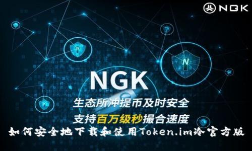 如何安全地下载和使用Token.im冷官方版