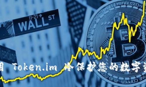 如何使用 Token.im 冷保护您的数字资产安全