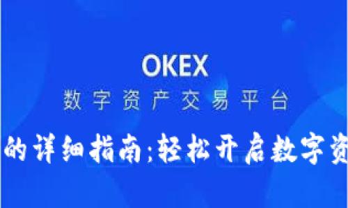 手机注册TP的详细指南：轻松开启数字资产管理之旅