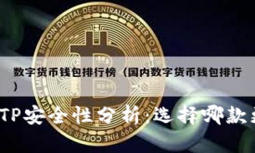 火币与TP安全性分析：选择哪款更可靠？